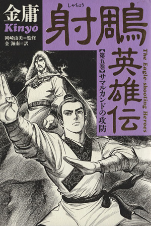 射鵰英雄伝(5) サマルカンドの攻防