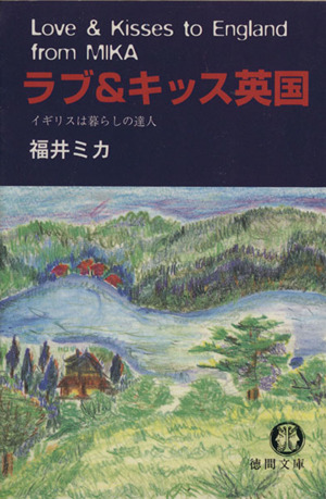 ラブ&キッス英国 イギリス人は暮らしの達人 徳間文庫