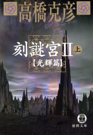 刻謎宮Ⅱ(上)光輝篇徳間文庫