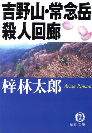 吉野山・常念岳殺人回廊 徳間文庫