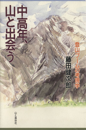 中高年、山と出会う