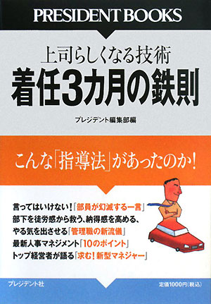 着任3カ月の鉄則こんな「指導法」があったのか！上司らしくなる技術