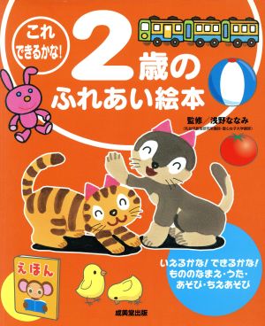 これできるかな！ 2歳のふれあい絵本