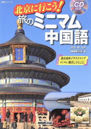 北京にいこう！旅のミニマム中国語