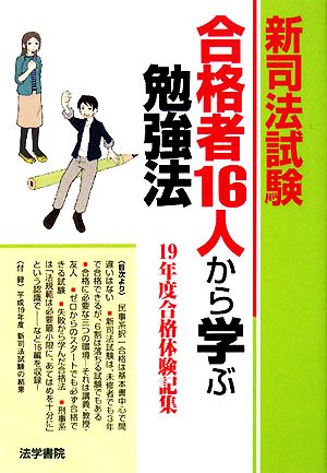 新司法試験 合格者16人から学ぶ勉強法 19年度合格体験記集