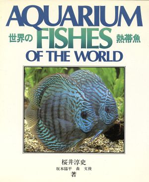 世界の熱帯魚