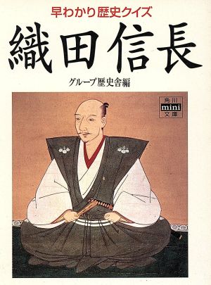 早わかり歴史クイズ 織田信長 角川文庫角川mini文庫