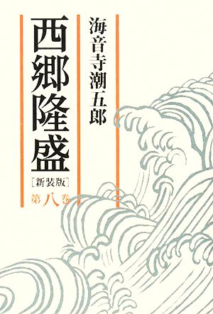 西郷隆盛(第8巻)