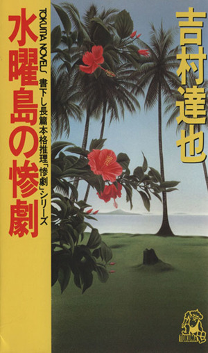 水曜島の惨劇 Tokuma novels