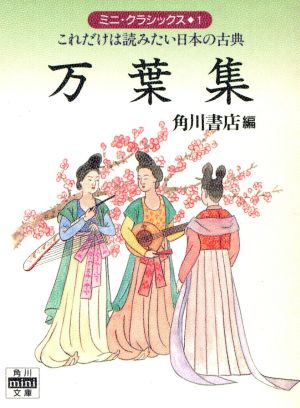 万葉集 これだけは読みたい日本の古典 角川mini文庫ミニ・クラシックス1