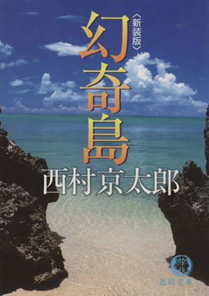 幻奇島 新装版 徳間文庫