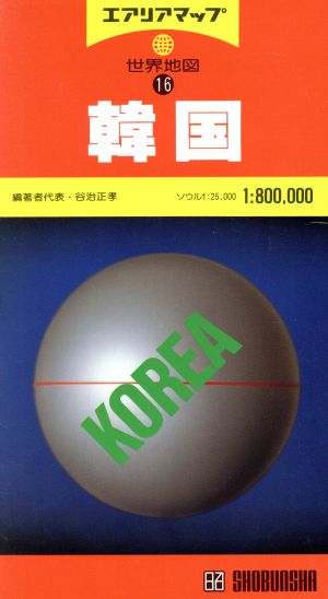 韓国 1:800000 エアリアマップ 世界地図16