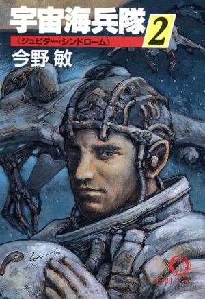 宇宙海兵隊(2) ジュピター・シンドローム 徳間文庫