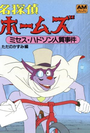 名探偵ホームズ ミセス・ハドソン人質事件 名探偵ホームズ 5 アニメージュ文庫