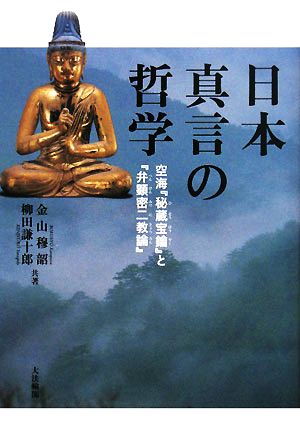 日本真言の哲学 空海『秘蔵宝鑰』と『弁顕密二教論』