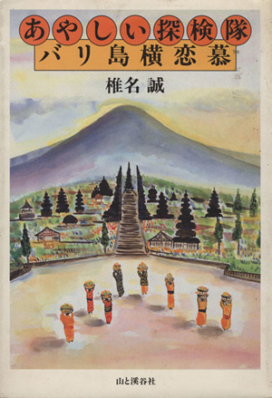 あやしい探検隊 バリ島横恋慕