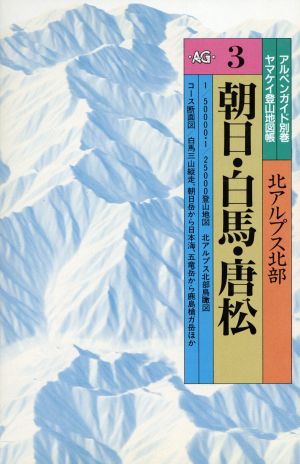 朝日・白馬・唐松 改訂第3版