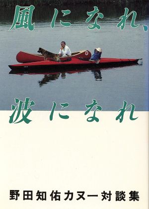 風になれ、波になれ