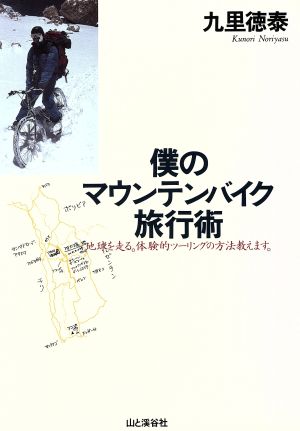 僕のマウンテンバイク旅行術