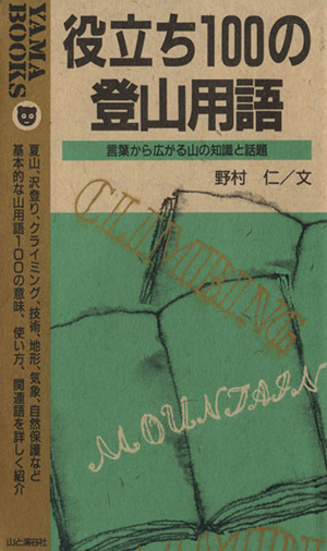 役立ち100の登山用語