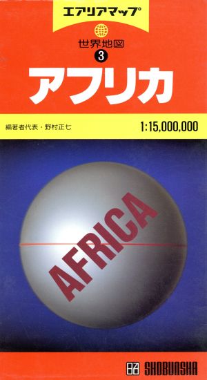 アフリカ 1:15000000 エアリアマップ 世界地図3