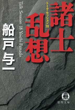 諸士乱想 徳間文庫トークセッショ18