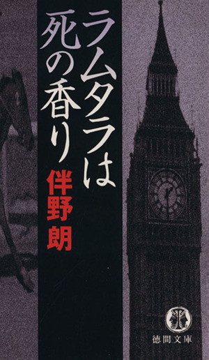 ラムタラは死の香り徳間文庫