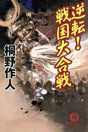 逆転！戦国大合戦 徳間文庫