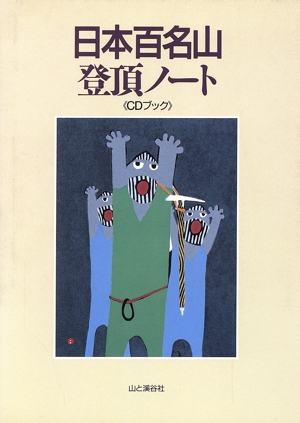 日本百名山登頂ノート