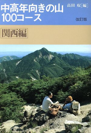 中高年向きの山100コース関西編 改訂版