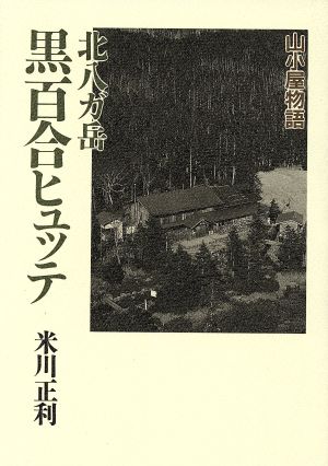 北八ケ岳黒百合ヒュッテ 山小屋物語