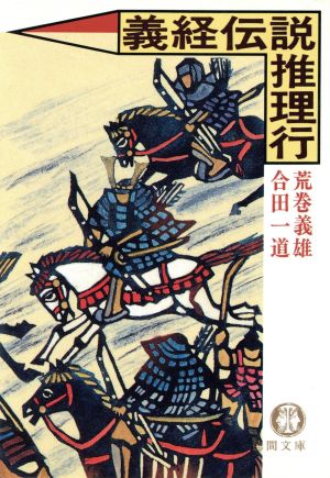 義経伝説推理行徳間文庫