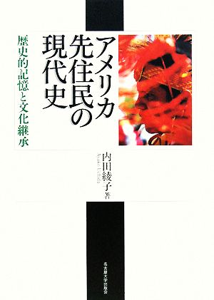 アメリカ先住民の現代史 歴史的記憶と文化継承