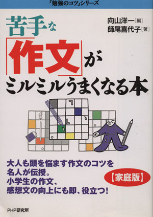 苦手な「作文」がミルミルうまくなる本 『[家庭版]勉強のコツ』シリーズ