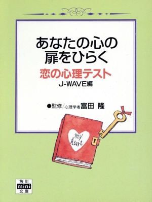 あなたの心の扉をひらく恋の心理テスト 角川mini文庫