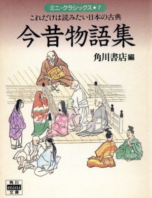 今昔物語集 ミニ・クラシックス 7 角川mini文庫176