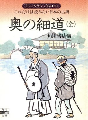 奥の細道これだけは読みたい日本の古典角川mini文庫ミニ・クラシックス
