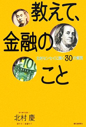 教えて、金融のこと 北村センセイに聞く30の質問