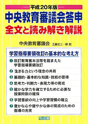 中央教育審議会答申 全文と読み解き解説(平成20年版)