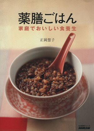 薬膳ごはん 家庭でおいしい食養生 生活実用シリーズ