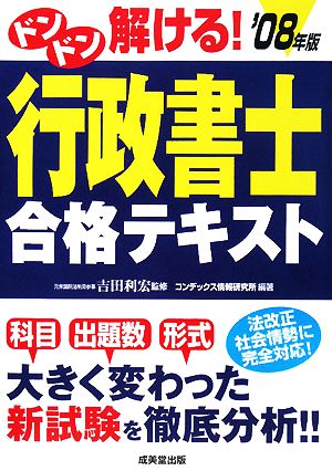 ドンドン解ける！行政書士合格テキスト('08年版)