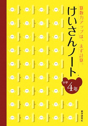 けいさんノート 小学4年 算数力アップは、まず計算。