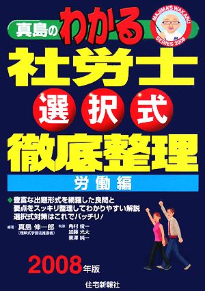 真島のわかる社労士選択式徹底整理 労働編(2008年版)