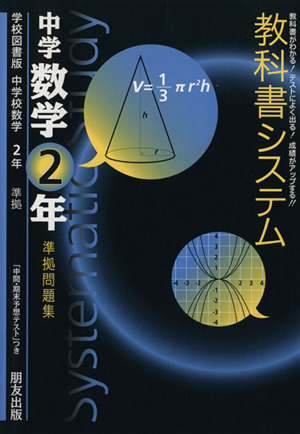 教科書システム 中学数学2年 準拠問題集 学校図書版