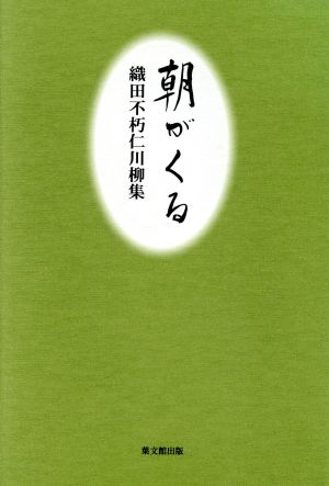 朝がくる 織田不朽仁川柳集