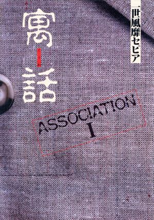 寓話 Association 1