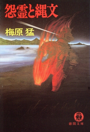 怨霊と縄文 徳間文庫