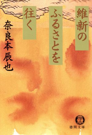 維新のふるさとを往く 徳間文庫