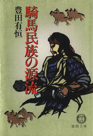 騎馬民族の源流 徳間文庫