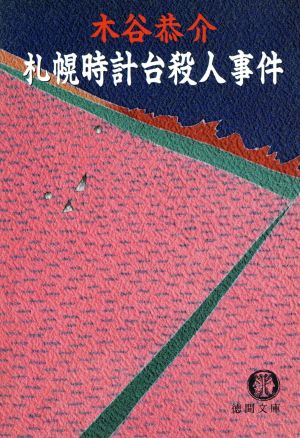 札幌時計台殺人事件 徳間文庫